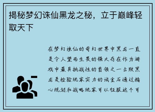 揭秘梦幻诛仙黑龙之秘，立于巅峰轻取天下